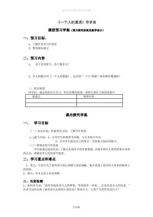 苏教版语文高一语文必修二导学案2.1一个人的遭遇苏教版必修2