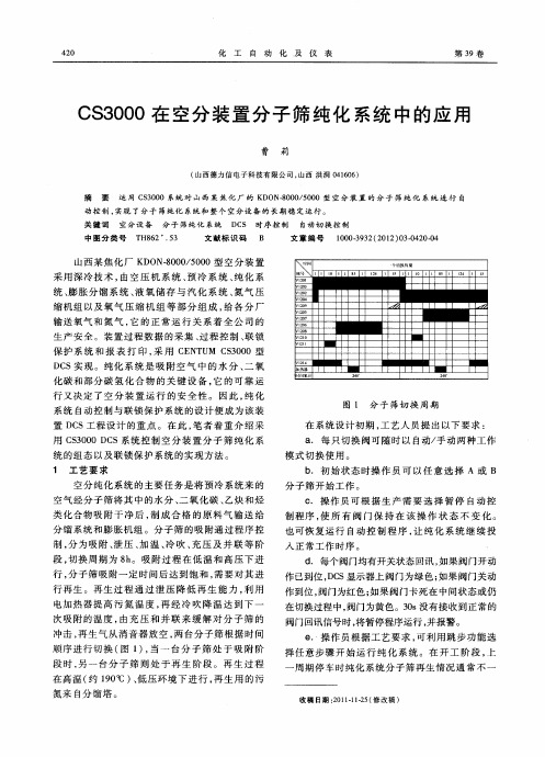 CS3000在空分装置分子筛纯化系统中的应用