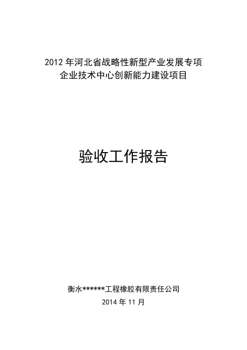 产业技术研发验收用工作报告