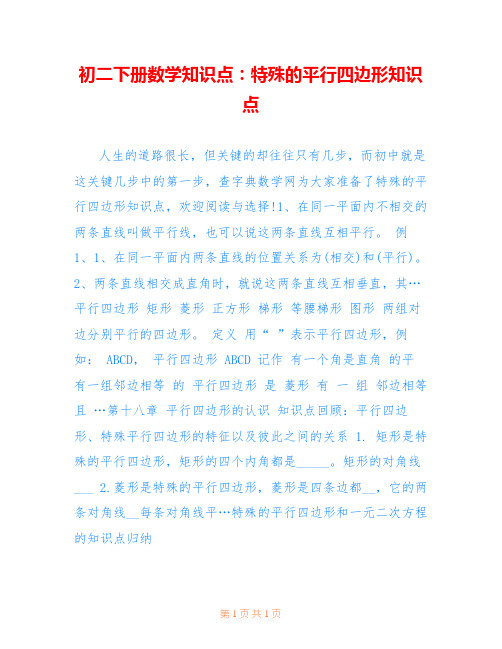 初二下册数学知识点：特殊的平行四边形知识点