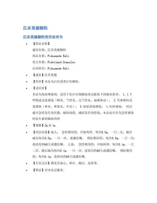 匹多莫德颗粒说明书