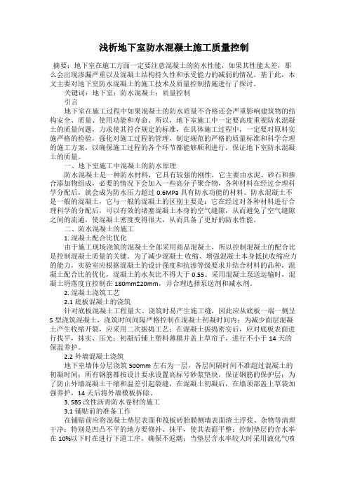 浅析地下室防水混凝土施工质量控制