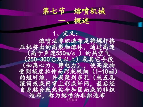 第七节  熔喷机械