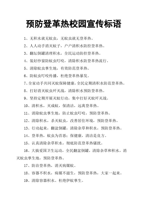 预防登革热校园宣传标语