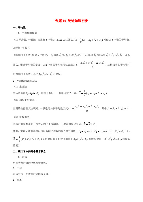 中考数学黄金知识点系列专题10统计知识初步
