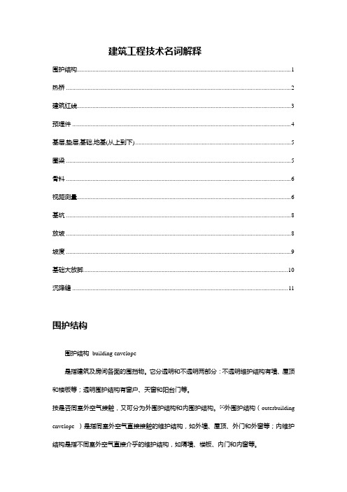 建筑工程技术名词解释