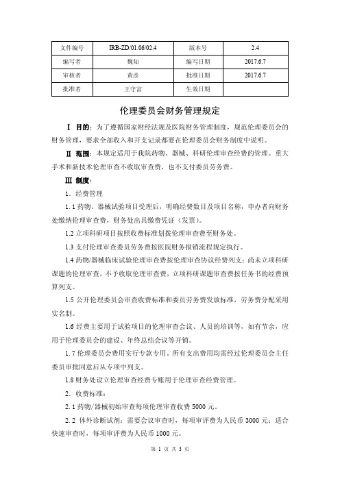 伦理委员会财务管理规定-重庆中医院
