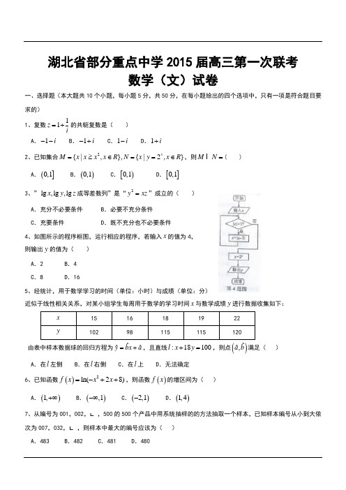 湖北省部分重点中学2015届高三第一次联考数学(文)试卷