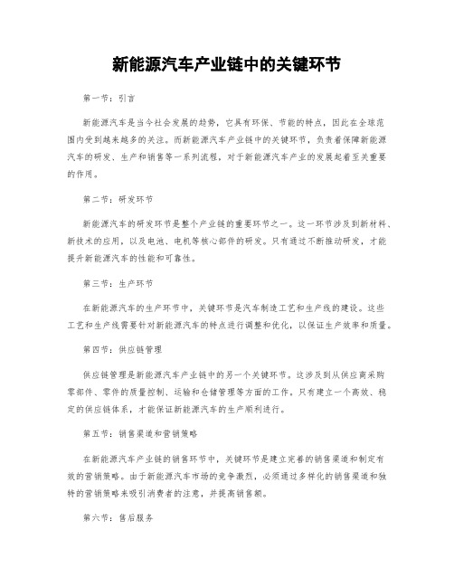 新能源汽车产业链中的关键环节
