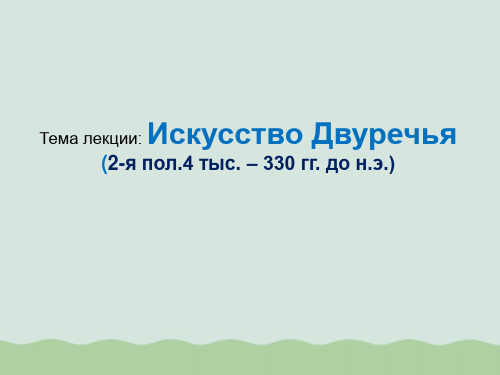 世界艺术史(英文版)PPT(共40页)