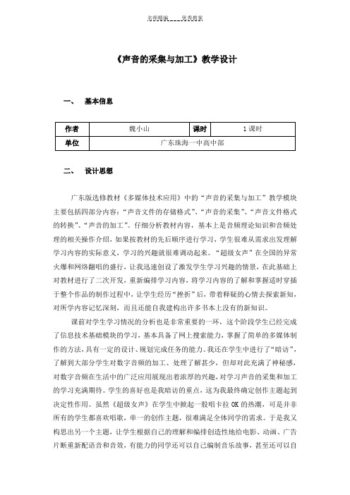 声音的采集与加工教学设计