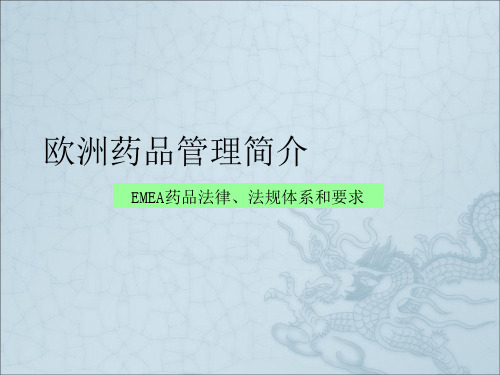 欧洲药品管理简介-DH