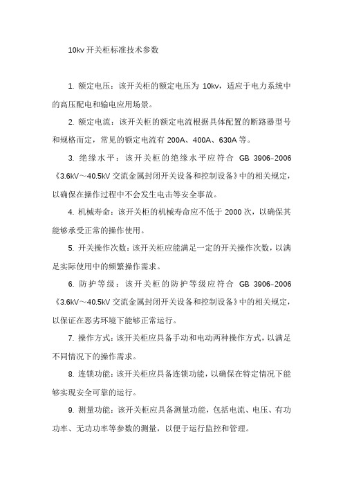 10kv开关柜标准技术参数