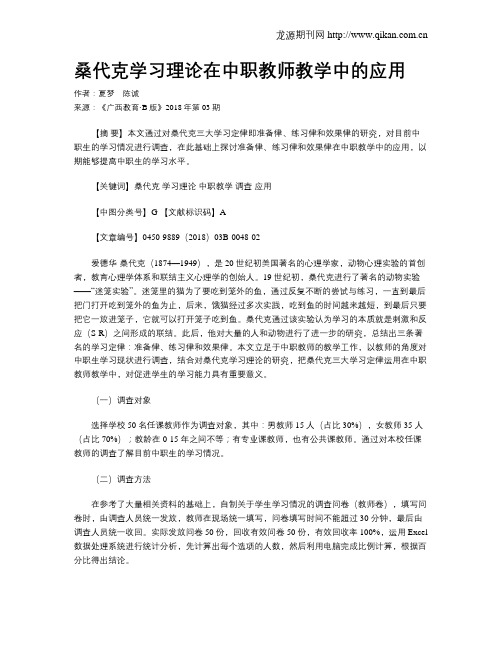 桑代克学习理论在中职教师教学中的应用