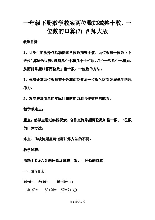 一年级下册数学教案两位数加减整十数、一位数的口算(7)_西师大版