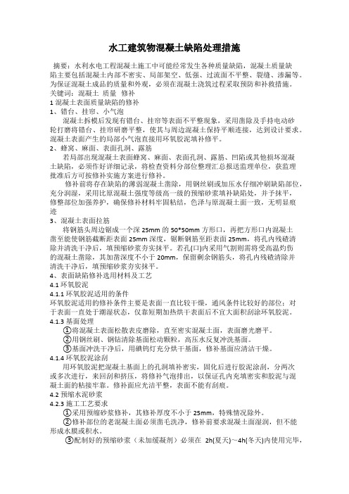水工建筑物混凝土缺陷处理措施
