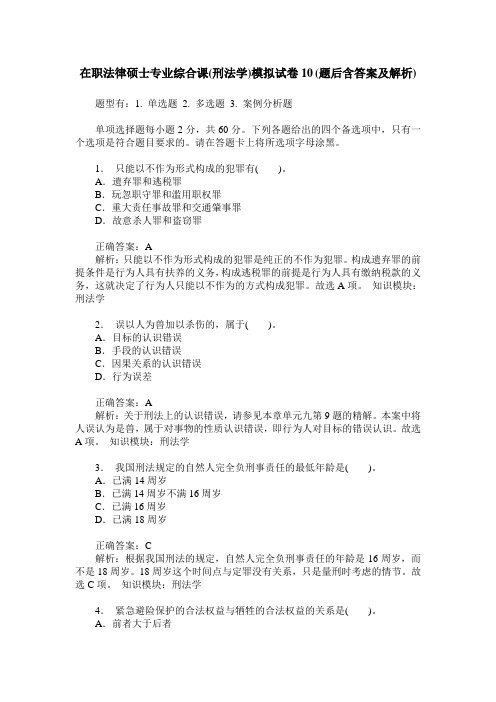 在职法律硕士专业综合课(刑法学)模拟试卷10(题后含答案及解析)