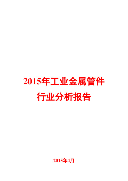 2015年工业金属管件行业分析报告