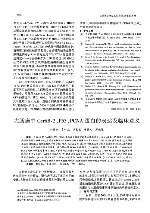大肠癌中CerbB-2、P53、PCNA蛋白的表达及临床意义