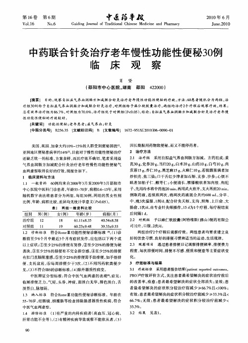 中药联合针灸治疗老年慢性功能性便秘30例临床观察