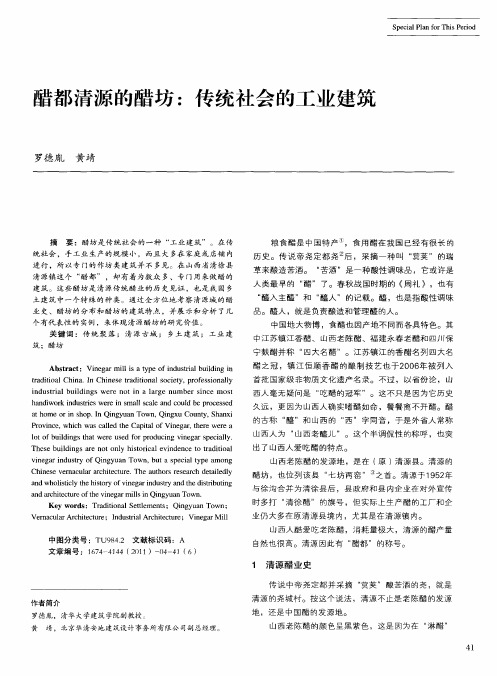 醋都清源的醋坊：传统社会的工业建筑