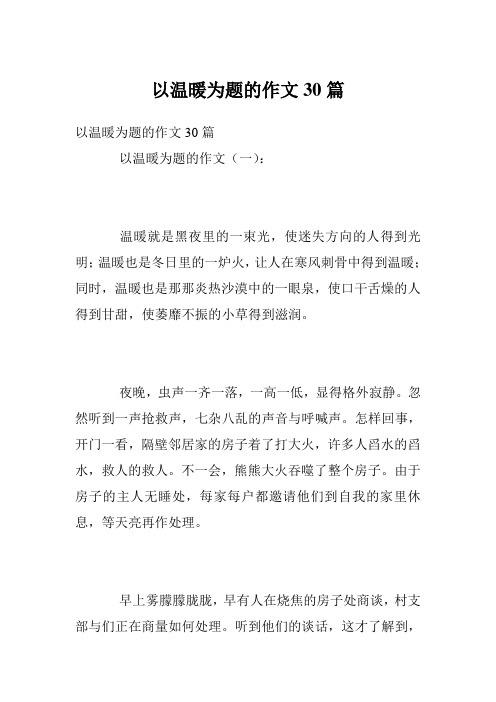 以温暖为题的作文30篇