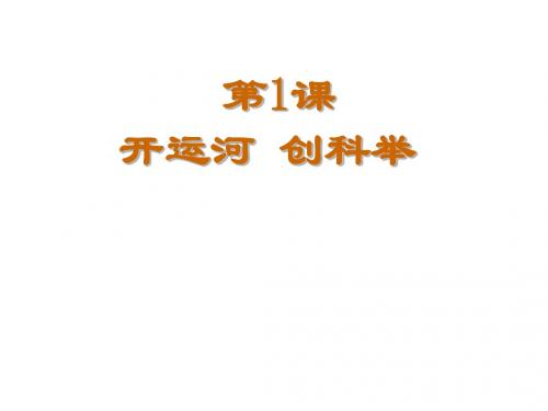 开运河,创科举ppt1 岳麓版