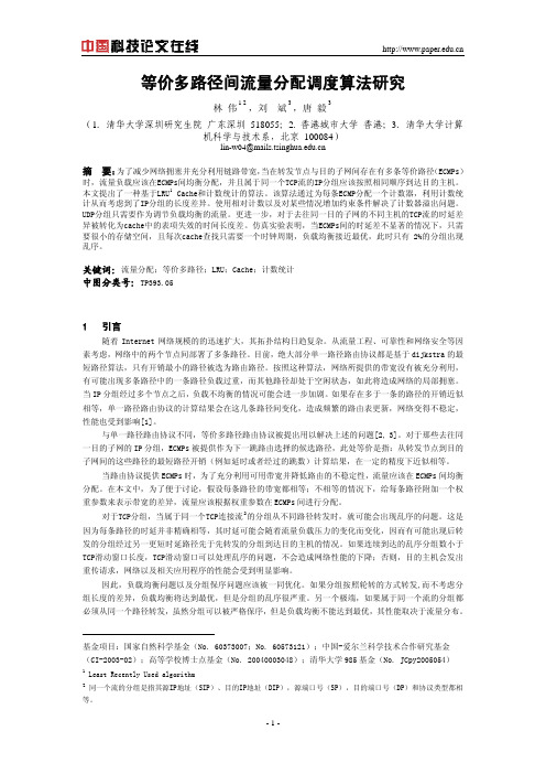 等价多路径间流量分配调度算法研究