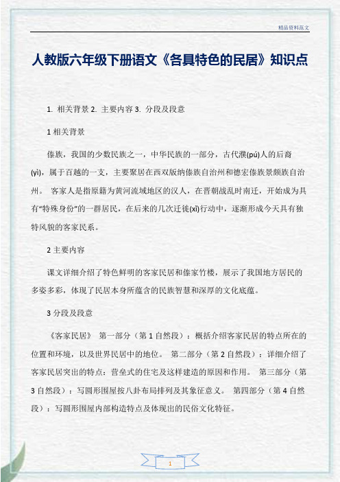 [精选]人教版六年级下册语文《各具特色的民居》知识点分析