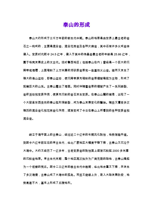 泰山的形成