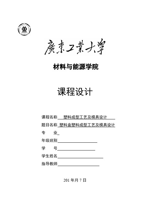 (完整word版)塑料盒塑料模具设计说明书(含全套cad图纸)