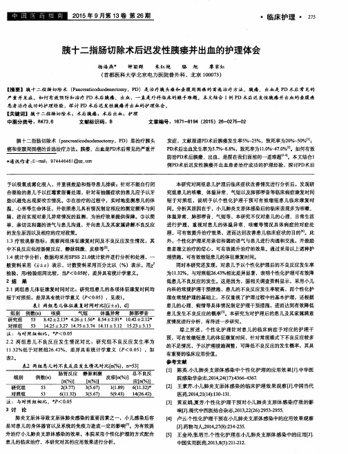 胰十二指肠切除术后迟发性胰瘘并出血的护理体会