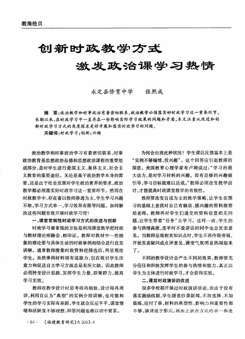 创新时政教学方式激发政治课学习热情