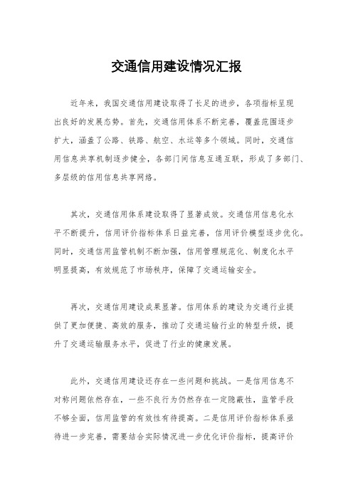 交通信用建设情况汇报