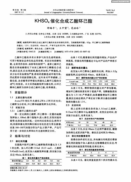 KHSO4催化合成乙酸环己酯