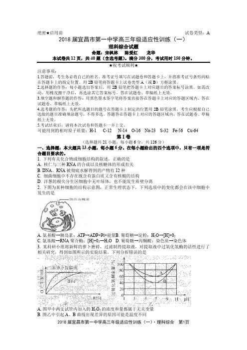 2018届宜昌市第一中学高三年级适应性训练(一)理科综合