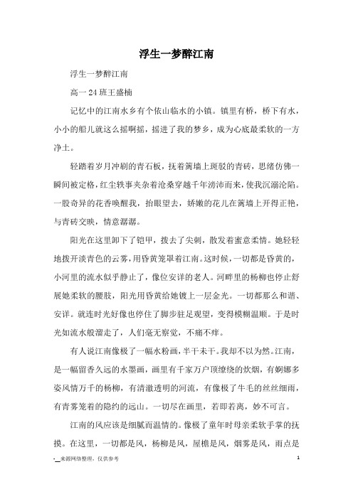 浮生一梦醉江南_优秀作文