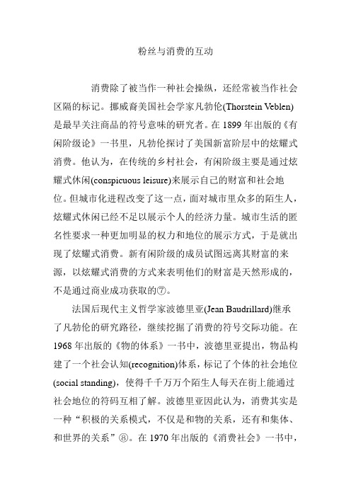 粉丝与消费的互动