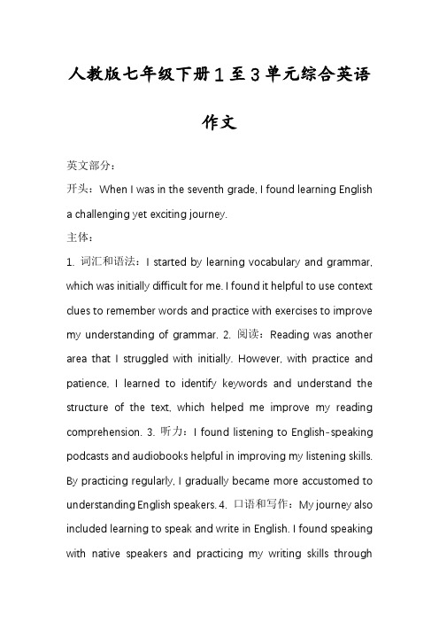人教版七年级下册1至3单元综合英语作文