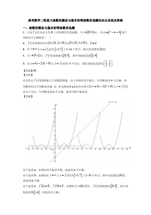 高考数学二轮复习函数的概念与基本初等函数多选题知识点总结及答案