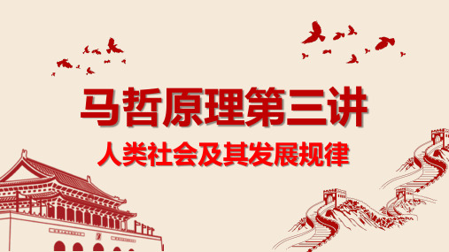 马克思主义哲学原理2018版第三讲