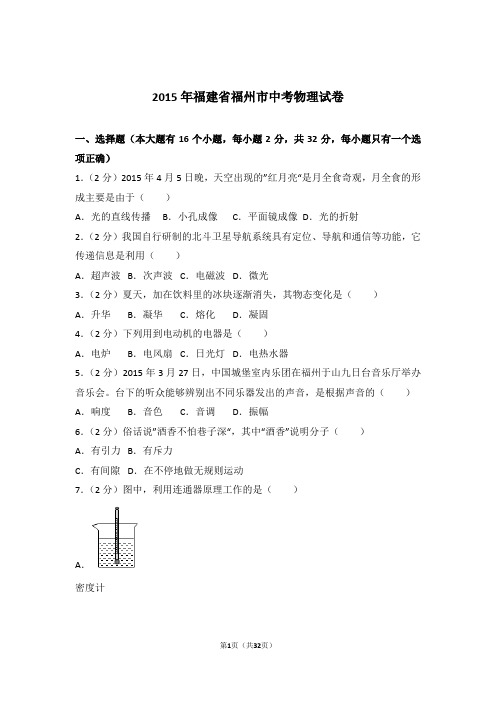 2015年福建省福州市中考物理试卷及参考答案