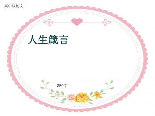 高中议论文《人生箴言》250字(共6页PPT)