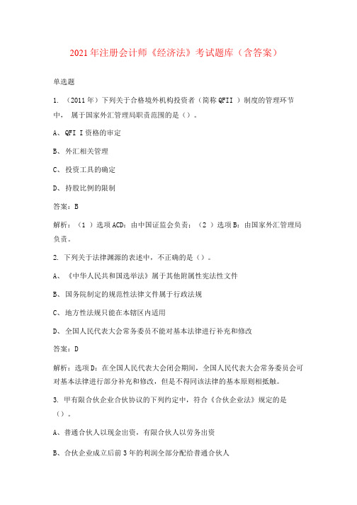 2021年注册会计师《经济法》考试题库(含答案)