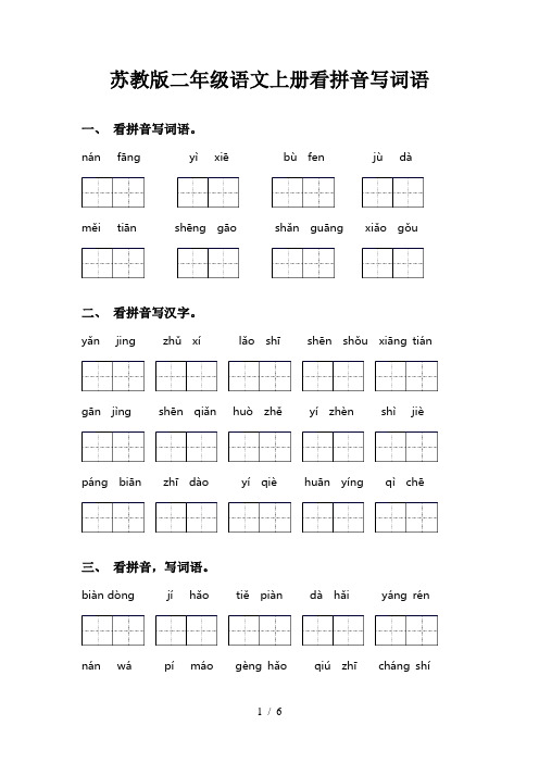 苏教版二年级语文上册看拼音写词语