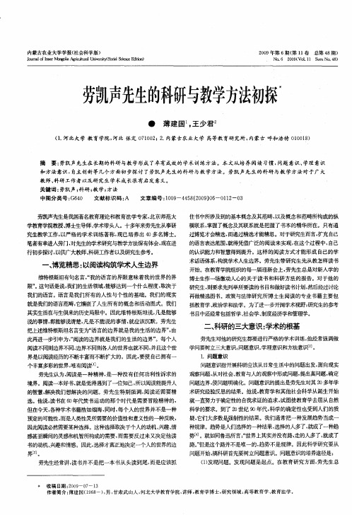 劳凯声先生的科研与教学方法初探