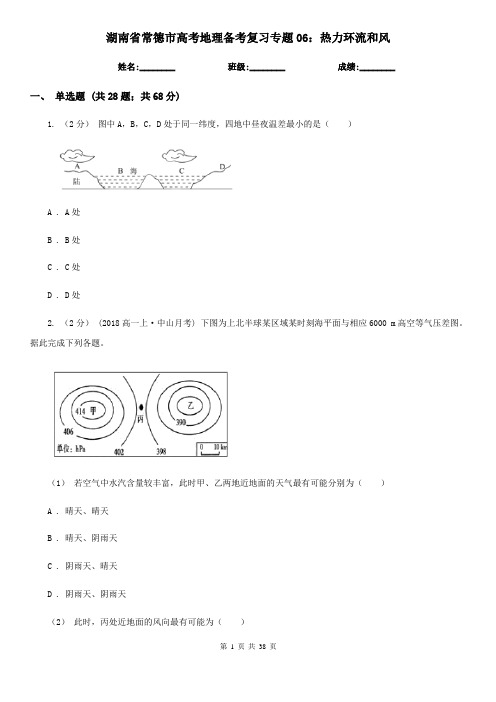 湖南省常德市高考地理备考复习专题06：热力环流和风