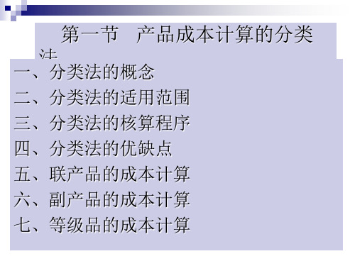 产品成本计算的分类法.
