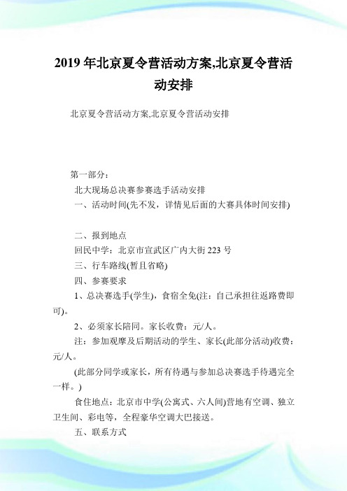 北京夏令营活动方案,北京夏令营活动安排.doc