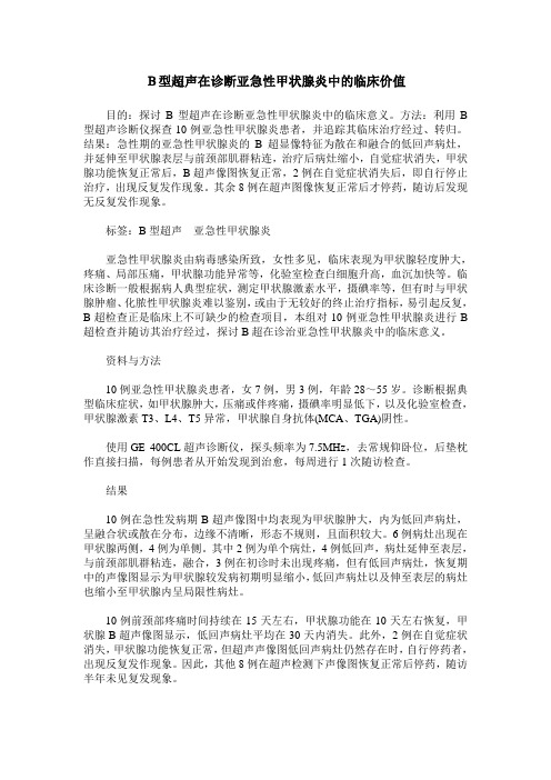 B型超声在诊断亚急性甲状腺炎中的临床价值
